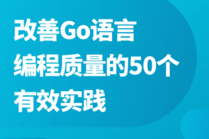 改善Go语言编程质量的50个有效实践