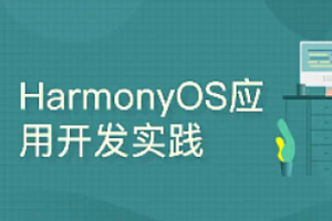 鸿蒙-51CTO-harmonyos之java布局之道