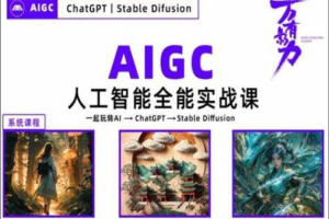 万有影力-AIGC人工智能全能实操课