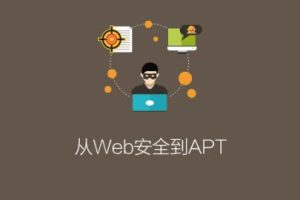 【东巽科技】从Web安全到APT