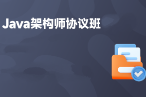 Java架构师高薪协议班