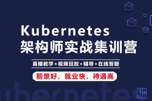 腾讯课堂-Kubernetes K8s架构师实战集训营【高级班】