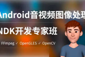 Android音视频图像处理NDK专家班_FFmpeg_OpenGLES_OpenCV