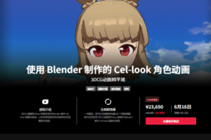 使用 Blender 制作的 Cel-look 角色动画 中英文字幕