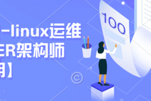 极客事纪-linux运维云计算SER架构师【2306期】