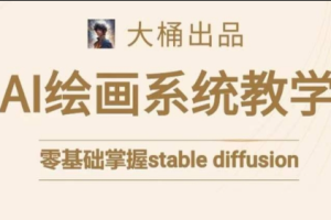 大桶的stable diffusion系统课程