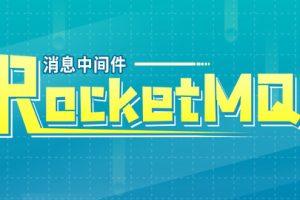 尚硅谷分布式消息系统RocketMQ