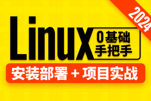 尚硅谷Linux教程（2024版）