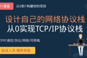 从0手写TCP/IP网络协议栈