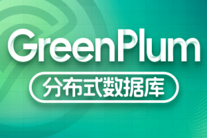 尚硅谷大数据技术之Greenplum – 带源码课件