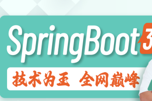 尚硅谷新版SpringBoot3教程