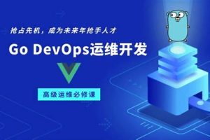 零声教育-Golang DevOps高级开发