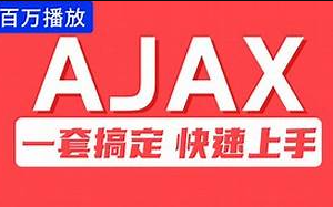 尚硅谷Ajax视频教程