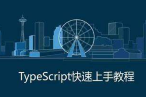 禹神：三小时快速上手TypeScript，TS速通教程