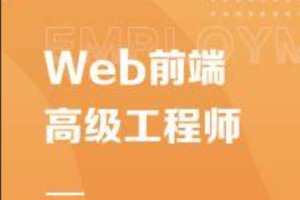 珠峰web前端开发14期