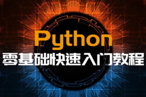 韩顺平-零基础 快速学Python(适合Python零基础 Python初学入门)