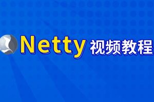 尚硅谷-Netty核心技术及源码剖析教程