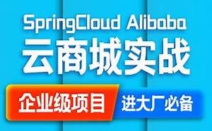 SpringCloud Alibaba 云商城搭建源码笔记（咕泡内部项目）