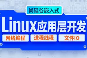 尚硅谷嵌入式技术Linux应用层开发视频教程