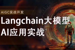 2024全新Langchain大模型AI应用与多智能体实战开发