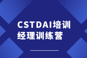 CSTDAI培训经理训练营