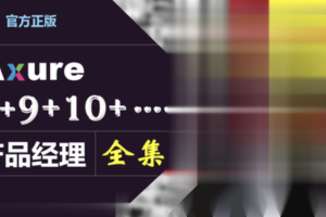 Axure（8+9）产品经理（全集）