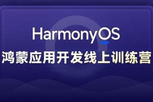 黑马博学谷 Harmony NEXT（星河版）鸿蒙应用开发训练营2期