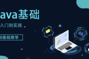 图灵全新Java基础课程