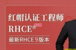 红帽 RHCE 认证精品班30期