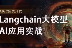 2024全新Langchain大模型AI应用与多智能体实战开发