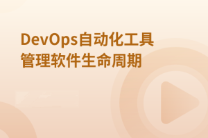 DevOps自动化工具管理软件生命周期