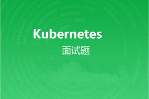 kubernetes面试题