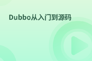 Dubbo从入门到源码