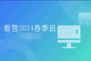 看雪2024春季班月薪1w