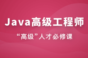 Java高级工程师（风间影月）