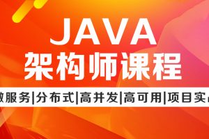 图灵Java架构班第七期