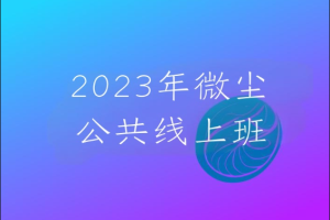 2023年微尘公共线上班