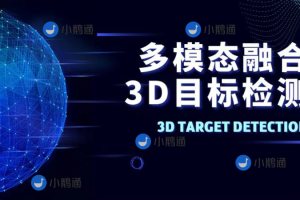 多模态融合3D目标检测教程（视频+答疑）