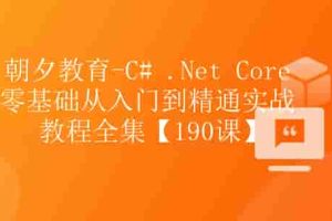 朝夕-C# .Net Core零基础从入门到精通实战教程全集Net Core 全栈【190课】