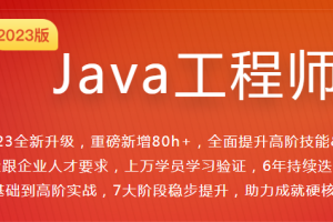 体系课Java工程师2023最新版