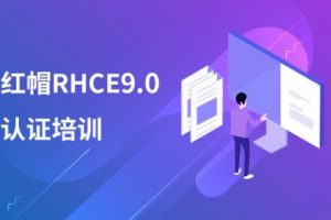 千峰最新RHCE9培训视频+题库+考试真环境