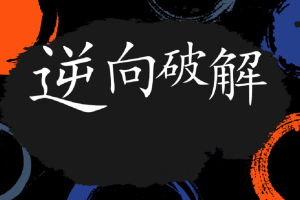 2024天野学院29期软件逆向破解实战|更新