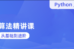 蓝桥云课-罗勇军算法精讲课（Python 版）