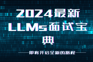 2024最新LLMs面试宝典