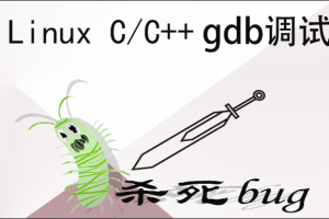 Linux GDB C/C++调试基础与提升