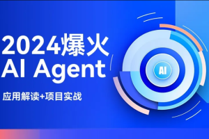 2024爆火AI Agent智能应用从0到1(应用解读+项目实战)