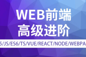 金渡教育web前端高级进阶vip班9期