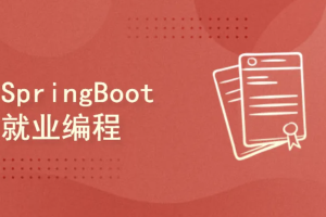 李兴华-2021 SpringBoot就业编程实战