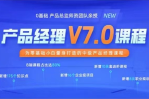 黑马产品经理V7.0课程