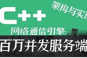 C++百万并发网络通信引擎架构与实现(服务端+客户端+跨平台).0